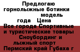 Предлогаю горнолыжные ботинки, HEAD  ADVANT EDGE  модель 20017  2018 года › Цена ­ 10 000 - Все города Спортивные и туристические товары » Сноубординг и лыжный спорт   . Пермский край,Губаха г.